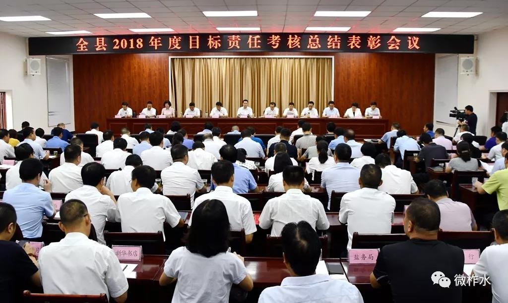 柞水县召开2018年度目标责任考核总结表彰大会