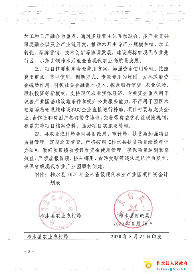 柞农发（2020）140号关于下达2020金米省级现代农业产业园区项目资金计划的通知_页面_2.jpg