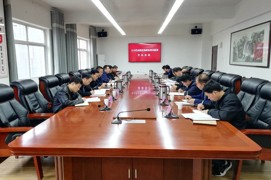 柞水县召开人大代表建议和政协委员提案交办会议