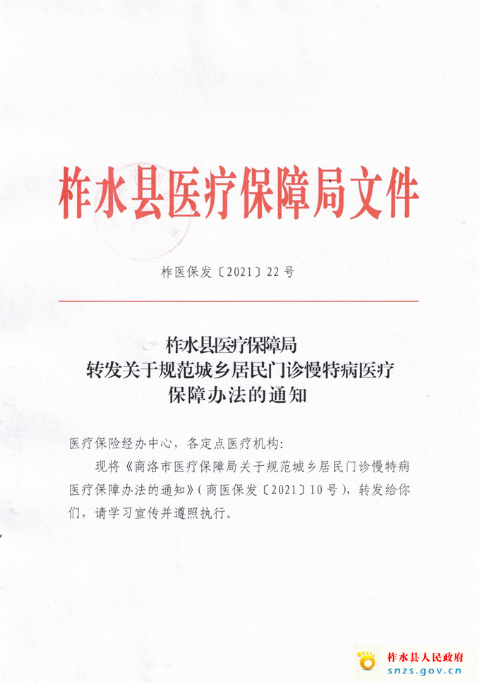 柞医保发（2021）22号转发关于规范城乡居民门诊慢特病医疗保障办法的通知(2)_00.jpg