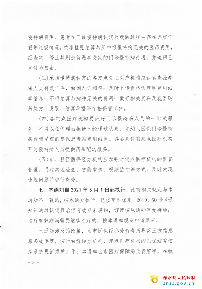 柞医保发（2021）22号转发关于规范城乡居民门诊慢特病医疗保障办法的通知(2)_09.jpg