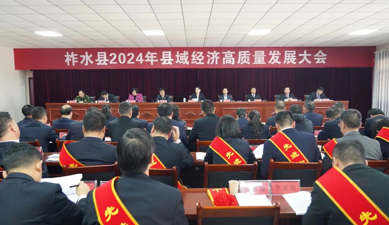 柞水县召开2024年县域经济高质量发展大会