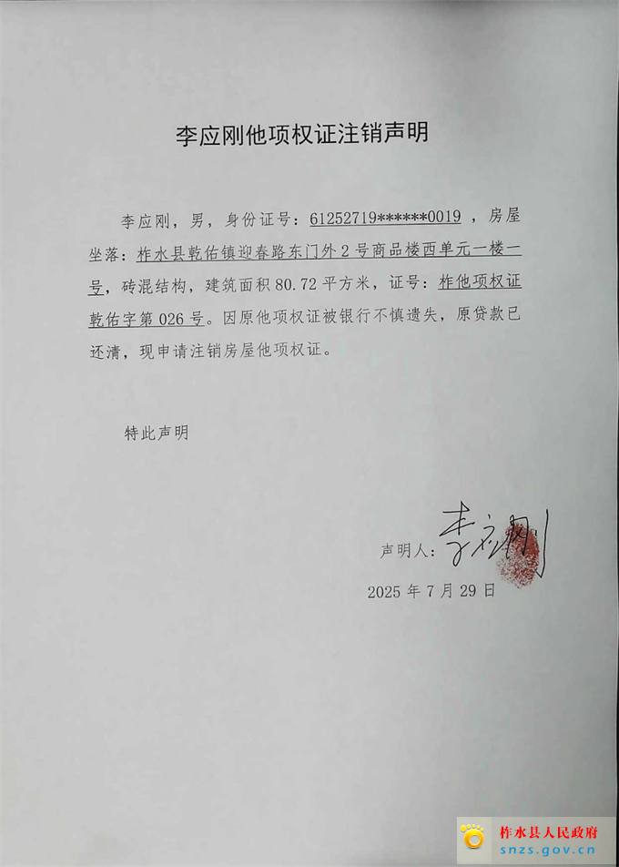 李应刚他项权证注销声明.jpg